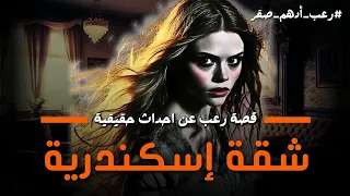 قصة شقة الإسكندرية قصة رعب عن احداث حقيقية حدثت بالفعل رعب حواديت نص الليل ادهم صقر 