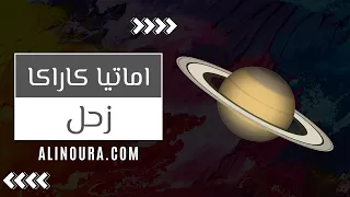 دليل العمل والمال  زحل دندنها