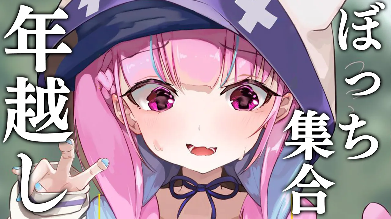 【年越し】ぼっちによるぼっちのためのぼっち年越し【湊あくあ/ホロライブ】