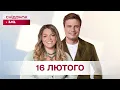 Lagu Сніданок з 1+1 Онлайн! за 16 лютого
