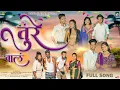 Download Lagu तुरे वालं/Ture vala/Darshana/mahesh/nitesh/sakshi/Avinash/payal/roshan/sanjana/rk king/new Full song