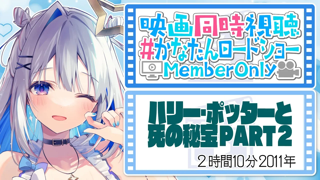 【MemberOnly】映画同時視聴「ハリー・ポッターと死の秘宝 PART ２」 #かなたんロードショー 【天音かなた/ホロライブ】