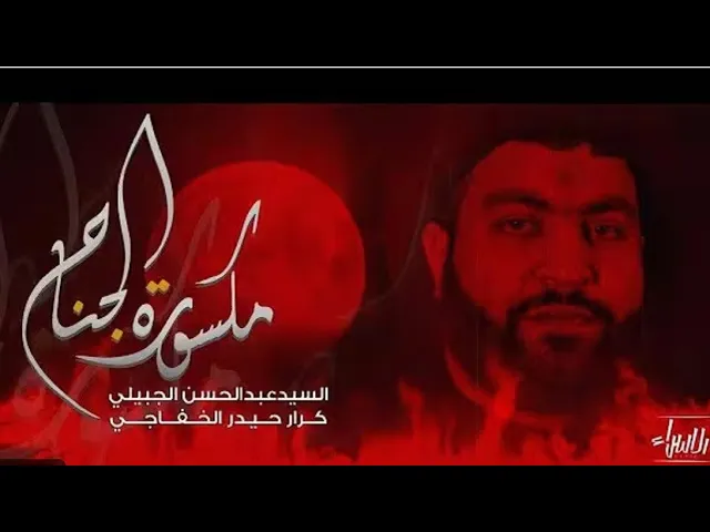 ⁣سیدعبدالحسن الجبیلي//مکسورة الجناح