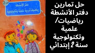 حل تمارين دفتر الأنشطة رياضيات تربية علمية وتكنولوجية من الصفحة رقم 48 إلى 51 للسنة ثانية إبتدائي 