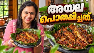 🐟❤️ മീൻ കറി വേണ്ട… മീൻ ഫ്രൈയും വേണ്ട… ഇന്നത്തെ താരം നാടൻ അയല പൊതപ്പിച്ചത്! 🔥Ayala Pothappichath