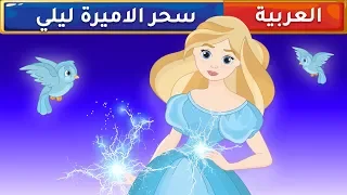سحر الأميرة ليلي قصص عربية قصص أطفال حكايات أطفال 