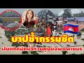 Download Lagu บาปซ้ำกรรมซัดน้ำท่วมหนักศูนย์พักพิงเขมร 