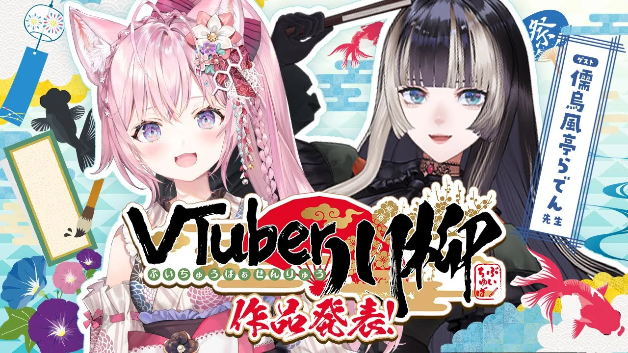 【 #Vtuber川柳 】2025作品発表会！～ゲスト：儒烏風亭らでん先生～【博衣こより・儒烏風亭らでん/ホロライブ】