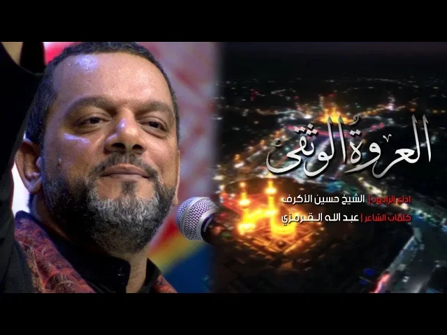 ⁣العروة الوثقى | الشيخ حسين الأكرف | ليلة 15 محرم 1440