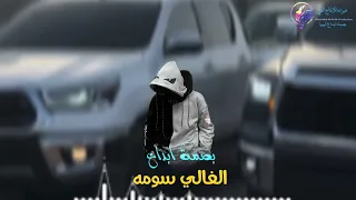 رافع العكوكي الغالي سومه حصري النسخهالاصليه      تصميم بصمة ابداع دندنها