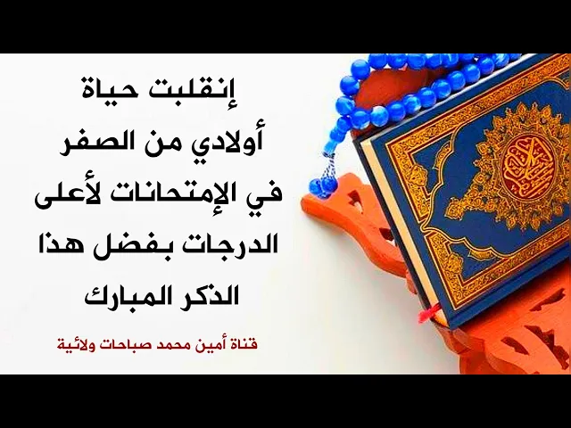⁣إنقلبت حياة أولادي من الصفر في الإمتحانات لأعلى الدرجات بفضل هذا الذكر المبارك