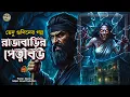 Lagu রাজবাড়ির পেত্নি বৌ - VEDU GUNIN ER GOLPO | GRAM BANGLAR VUTER GOLPO | Tantrik Story