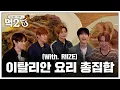 Download Lagu RIIZE 성찬\u0026소희\u0026앤톤과 함께 이탈리안 음식을 가볍게 Groovin’🍝✨ | 김동 이동의 먹2U EP.8