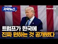Download Lagu 트럼프, 한국과 협상에서 요구한 구체적 사항은? [자막뉴스] / 채널A