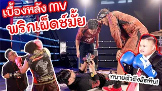 เบื้องหลัง MV พริกเผ็ดช์มั้ย,ทนายโดนน็อค,กุ๊กขี้เมาปลายคาง