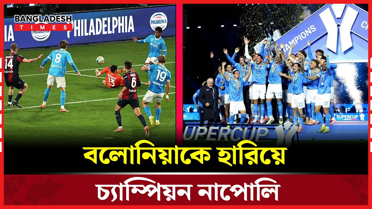 ইতালিয়ান সুপার কাপ জিতেছে নাপোলি, জোড়া গোল নেরেসের