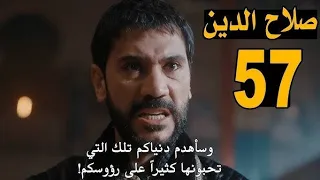 مسلسل صلاح الدين الأيوبي الحلقه 57مترجمه 
