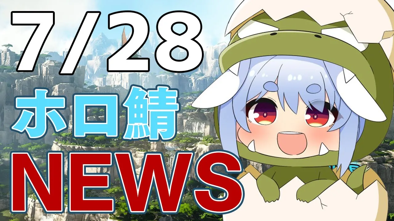 【＃ホロARK】7/28 ホロ鯖ニュース【ホロライブ/兎田ぺこら】