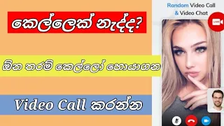 live video chat app free video calls free sinhala girls video chat app sinhala mr kavinda