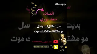 الفنان   سعد نوري         بديت اشتاق والك واسال                      مو مشتاقلك مشتاقلك موت دندنها