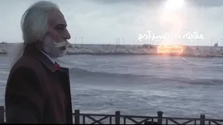 برومو مقابلة مع السيد ادم 2 رمضان 2023المقطع 2 