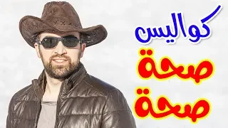 كواليس صحة صحة براء العويد طيور الجنة 
