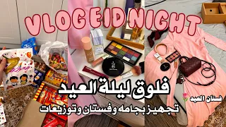 فلوق ليلة العيد      تجهزوا معي بجامه وفستان وتوزيعات العيد                  دندنها