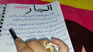 تعبير عن الجار للسنة الرابعة 