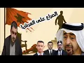 Download Lagu 🛑 إنقلاب صامت داخل القصر ...