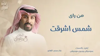 من راى شمس اشرقت   غناء محمد العامر        حصريا لتنفيذ بالاسماء  دندنها