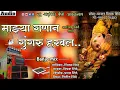 Download Lagu माझ्या गणान गुंगरु हरवल | New Alankar Banjo Group Adalgaon | Active Pad Mix