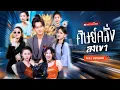 Download Lagu ศิษย์คลั่งถูกบังคับลงจากเขา สานต่อวิชานักรบมังกรแดง เริ่มตำนานเลือดสาดทั้งยุทธภพ งานนี้มีซีดส์กับสาว
