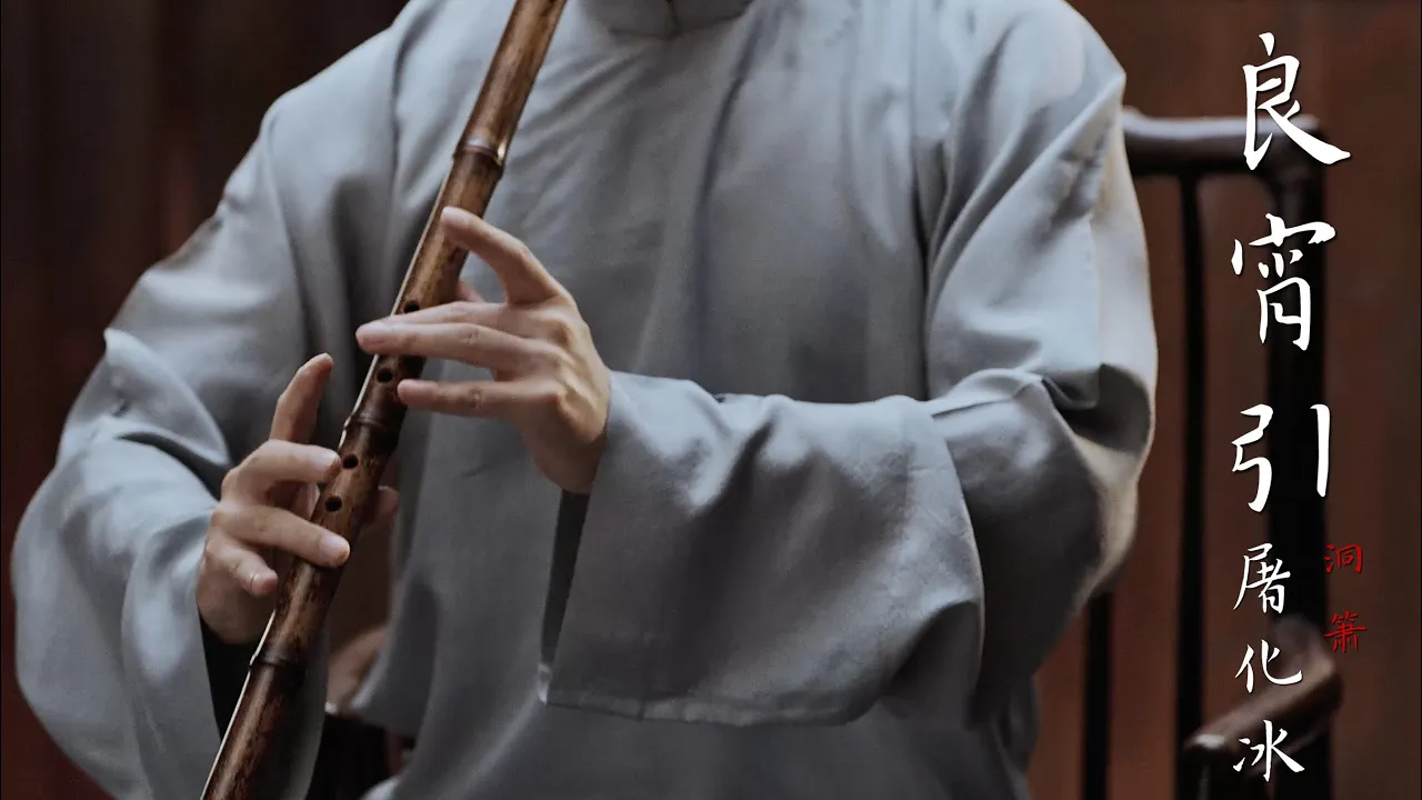 【箫Xiao】《良宵引》君子如玉,箫声如诉 | 夏日消暑必备Listening to a calming Chinese bamboo flute 【箫Xiao】《良宵引》君子如玉,箫声如诉 | 夏日消暑必备Listening to a calming Chinese bamboo flute