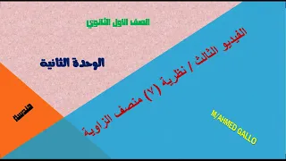 اولي ثانوى هندسة نظرية 7 منصف الزاوية الوحدة الثانية الفيديو الثالث 2021 2022 