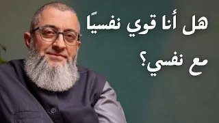 كيف أعرف أنني قوي نفسيا  في علاقتي مع نفسي    عبدالرحمن ذاكر الهاشمي دندنها
