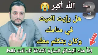 تفسير رؤية الميت في المنام إن رأيت الميت يتكلم معك إعلم بأنه جاء إليك ليبشرك بثلاث بشائر عظيمة ماهي 