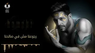 حماقي خلينا زي ما احنا 