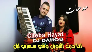 Cheba Hayat 2025 انا درت التاويل ونتي سهري ليل Ft Dj Dahou Medahate Clip Officiel 