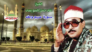 الشيخ على حسن السويسى سورة مريم وطه 