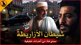 للكبار فقط مستوحاة من أحداث حقيقية لشاب يواجه أعمال شيطانية حقيقية بمنطقة الأزاريطة في الإسكندرية 