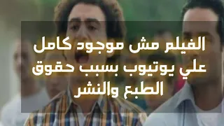 فيلم حسن وبقلظ كامل HD برابط مباشر 
