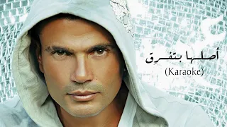 Amr Diab Aslaha Bitifreaa Karaoke عمرو دياب أصلها بتفرق 