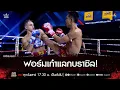 Download Lagu ฟอร์มเก๋าแลกบราซิล! | มวยช่อง 8