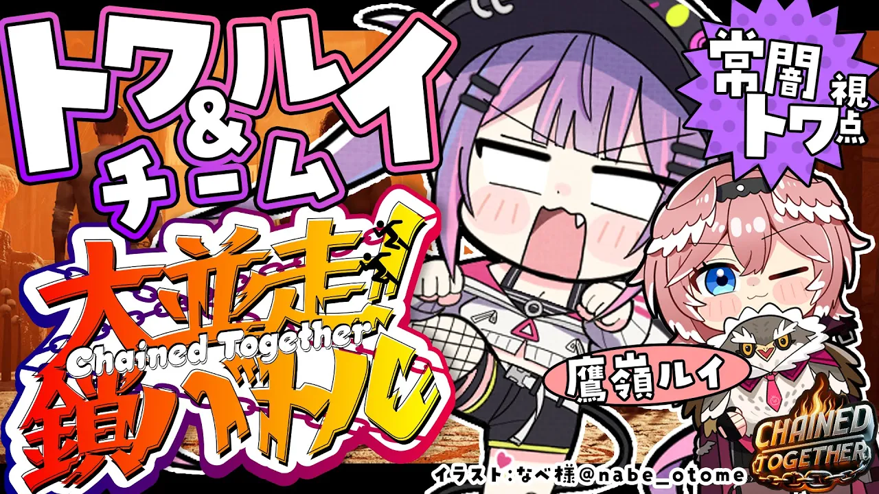 【 #ホロ大並走鎖バトル 】トワ＆ルイチーム！やるで～～?Chained Together【常闇トワ/ホロライブ】