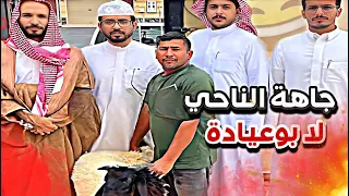 جاهة الناحي لابوعيادة و انجلدو سنابات ابوحصة و ابوعجيب 