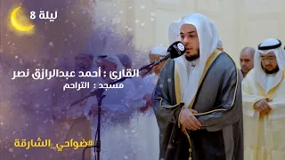 صلاة التراويح ليلة 08 رمضان 1446هـ الشيخ أحمد عبدالرازق نصر مسجد التراحم الشارقة 