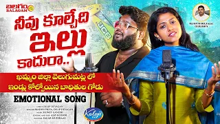 khammam velugumatla demolitions emotional song madhupriya u0026 dileep kaloji tv