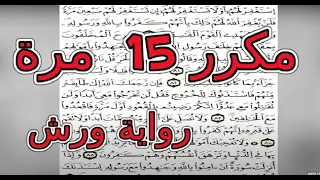 الثمن السابع 7 الحزب الرابع 4 سورة البقرة مكرر 15 مرة رواية ورش القارئ ياسين الجزائري 