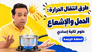 طرق انتقال الحرارة: الحمل والإشعاع  | علوم تانية إعدادي | الحلقة الرابعة