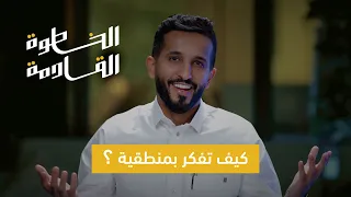 فكر بمنطق لا تفكر برغبة علاج قراراتك الخطوة القادمة 